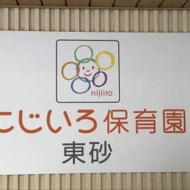 にじいろ保育園東砂の写真2