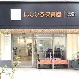にじいろ保育園東砂