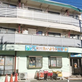 久米川たいよう保育園