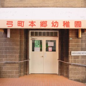 弓町本郷幼稚園
