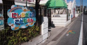 西荻北子供園
