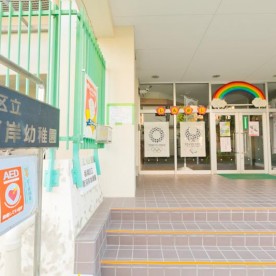 新河岸幼稚園