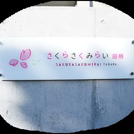 さくらさくみらい　田柄