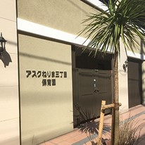 アスクねりま三丁目保育園