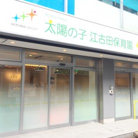太陽の子 江古田保育園