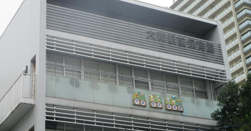 大森駅前保育園