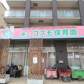 第二コスモ保育園