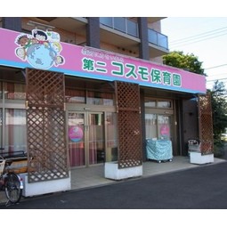 第二コスモ保育園の写真3