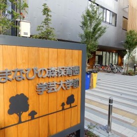 まなびの森保育園学芸大学前の写真2