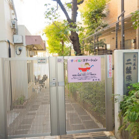 品川区立二葉保育園