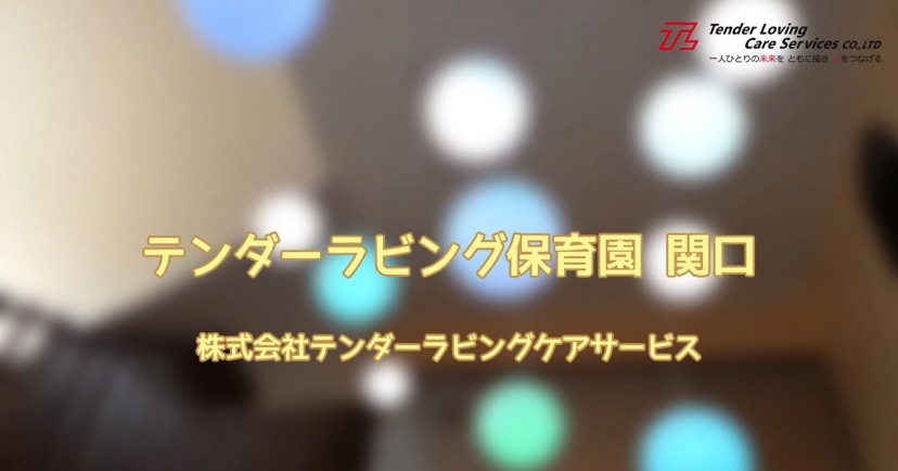 テンダーラビング保育園　関口