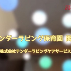 テンダーラビング保育園　関口の写真2
