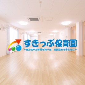 千石すきっぷ保育園