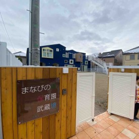 まなびの森保育園武蔵境