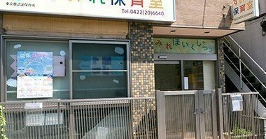 吉祥寺東町すみれ保育園