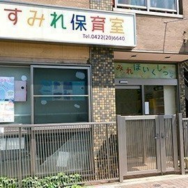 吉祥寺東町すみれ保育園の写真2