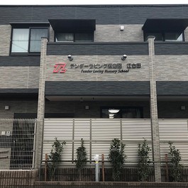 テンダーラビング保育園　江古田の写真2