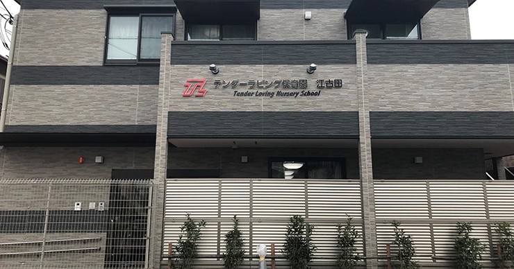 テンダーラビング保育園　江古田