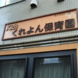 くれよん保育園の写真2