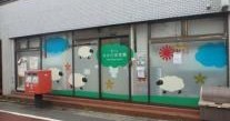 西小山すみれ保育園