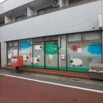 西小山すみれ保育園の写真2
