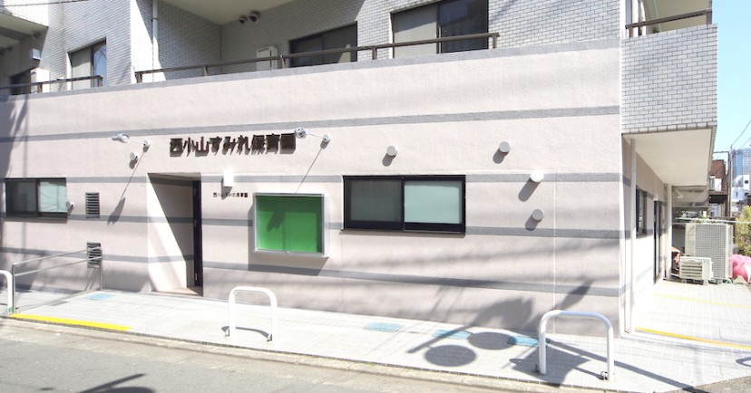西小山すみれ保育園