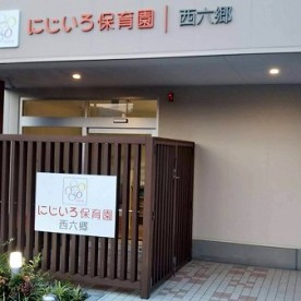 にじいろ保育園西六郷