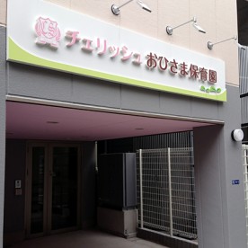 チェリッシュおひさま保育園