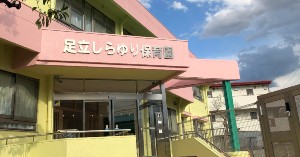 足立しらゆり保育園