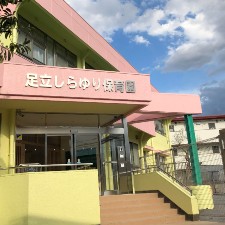 足立しらゆり保育園