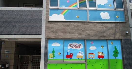 スマイルキッズ駒繋保育園