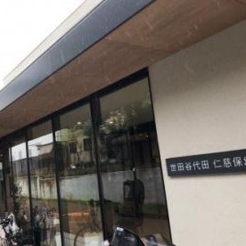 世田谷代田仁慈保幼園の写真3
