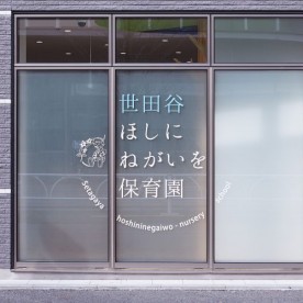 世田谷ほしにねがいを保育園の写真2