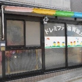 スマイルキッズドレミファ保育園