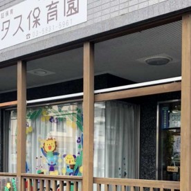 トータス保育園足立区保木間