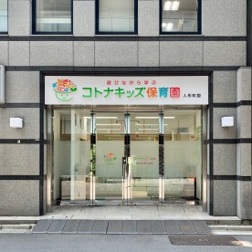 コトナキッズ保育園　人形町園