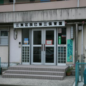江東区辰巳第三保育園の写真2