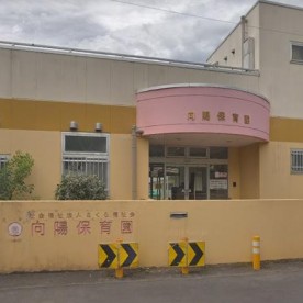 向陽保育園の写真2