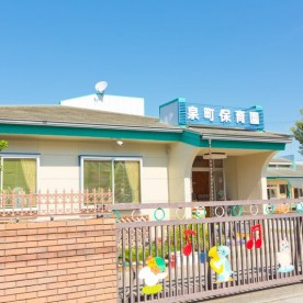 泉町保育園