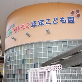 未来たけのこ認定こども園
