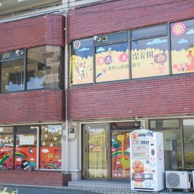 コスモス保育園　浦和山崎園