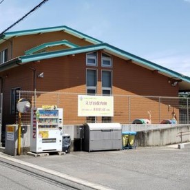 えがお保育園の写真2