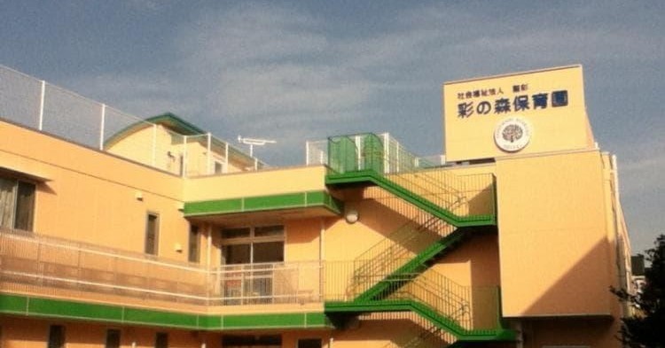 彩の森保育園