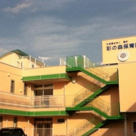 彩の森保育園