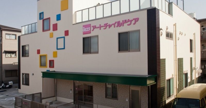 アートチャイルドケア南浦和保育園