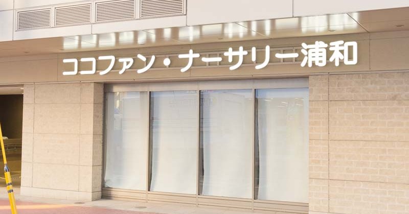 ココファン・ナーサリー浦和保育園