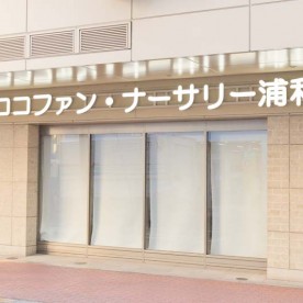 ココファン・ナーサリー浦和保育園の写真2
