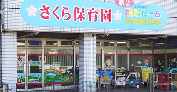 さくら保育園浦和東口ルーム
