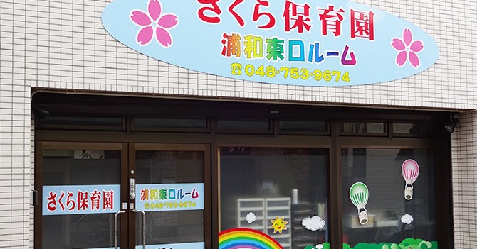 さくら保育園浦和東口ルーム