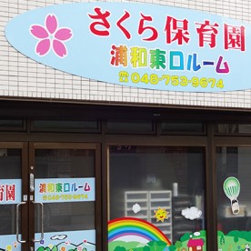 さくら保育園浦和東口ルーム